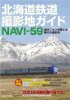 北海道鉄道撮影地ガイドNAVI-59