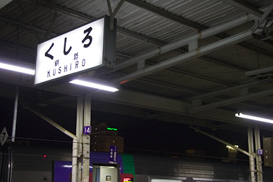 釧路駅到着