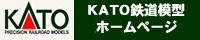 KATO公式サイト