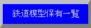 鉄道模型保有一覧。