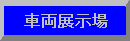 車両展示場へはここからどうぞ(=^▽^=)/。