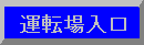 車両を走らせたい方はここからどうぞ。電車寝台５８３系を操作できます（＾＾）。(=^▽^=)/。