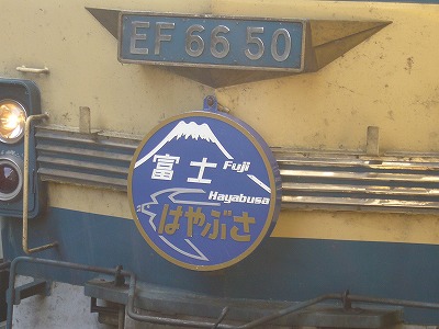 EF66が牽引する富士・はやぶさ(2007.02.28)