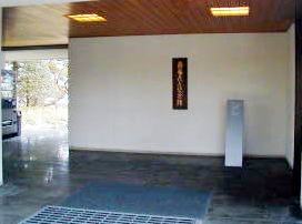 茂木記念館