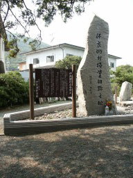 伊良湖村旧跡の碑
