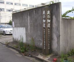 彦助宅跡