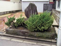 不玉宅の碑