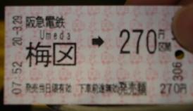 阪急の切符．梅田の「田」が……
