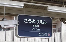 阪急の駅名標