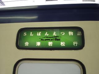 会津若松まで行く汽車である