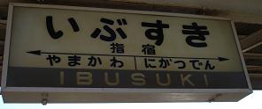 指宿駅の看板。旧JR大社駅のに似ている……