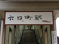 片岡鶴太郎書 六日町駅と鮎