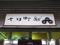 片岡鶴太郎書 十日町駅と赤とんぼ