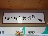 片岡鶴太郎書 ほくほく大島駅とカブトムシ