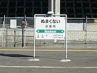 沼宮内駅駅名表示板