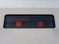 「特急わかしお 東京」のLED表示板