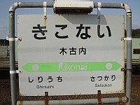 木古内駅駅名表示板