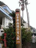 「JR日本最南端の有人駅」の標柱