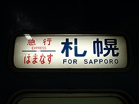 「急行はまなす 札幌」の方向幕