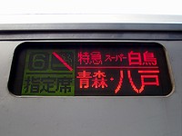 「特急スーパー白鳥 青森・八戸」のLED表示板