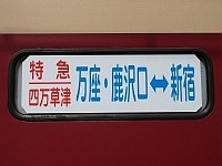 「特急四万草津 万座・鹿沢口−新宿」の方向幕(シール)