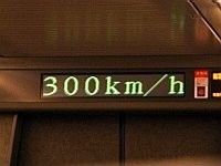 「300km/h」の表示