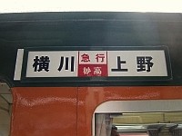 「急行妙高 横川−上野」のサボ