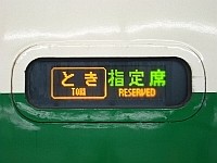 「とき 指定席」のLED表示板
