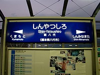 新幹線駅名標
