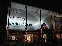 バングラデシュ館