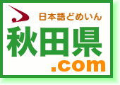 秋田県.comトップバナー