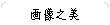 球ケウ、ァャ width=