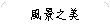 Ⅲ敢ぇ