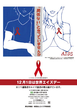 エイズ予防情報ネット。