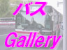 札幌圏中心の路線バスギャラリーです。