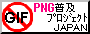 PNG 普及プロジェクト JAPAN