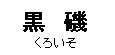 ekitanbou018002.jpg