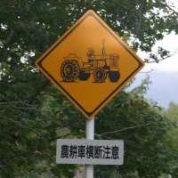 農耕車横断注意