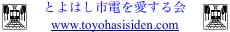 とよはし市電を愛する会