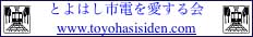 とよはし市電を愛する会