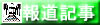 新聞等の報道記事へ