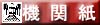 会報「市電文化」へ