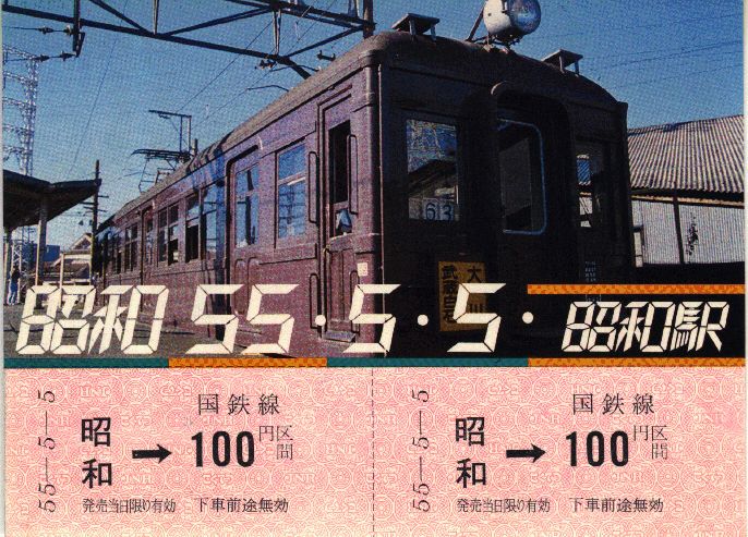 国鉄時代の切符　記念切符　大阪市交通局記念切符