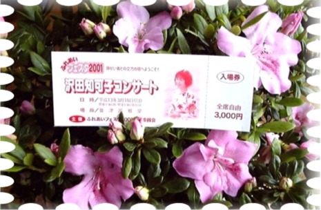 写真は沢田知可子さんのコンサートチケットです