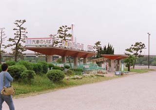 浜寺公園・子供汽車（駅側の駅）