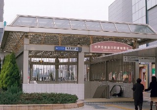 神戸市営地下鉄・海岸線（新長田駅）