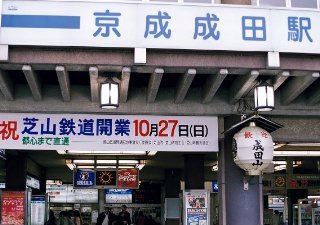 京成電鉄（京成成田駅）