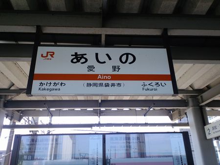 愛野・駅名パネル