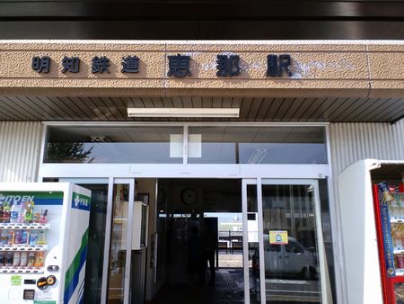 恵那（明知鉄道）・駅舎