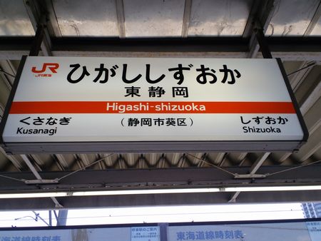 東静岡・駅名パネル